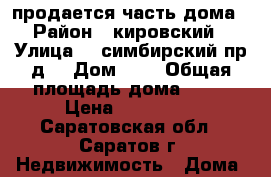 продается часть дома › Район ­ кировский › Улица ­ 3симбирский пр-д  › Дом ­ 4 › Общая площадь дома ­ 16 › Цена ­ 350 000 - Саратовская обл., Саратов г. Недвижимость » Дома, коттеджи, дачи продажа   . Саратовская обл.,Саратов г.